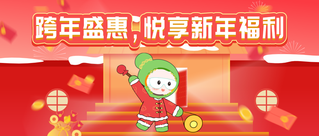 球盟会生物基因新年特惠活动来袭，多重优惠，满额参与抽奖，惊喜好礼带回家！